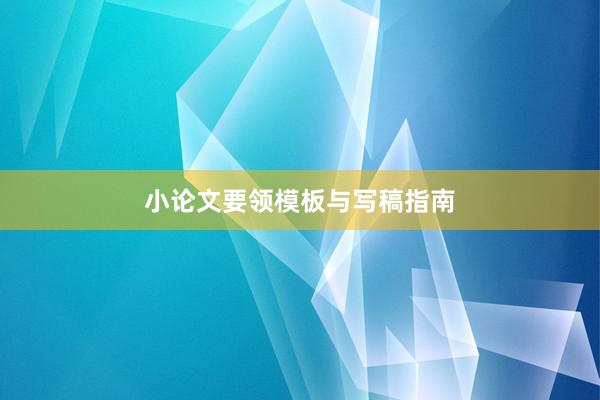 小论文要领模板与写稿指南