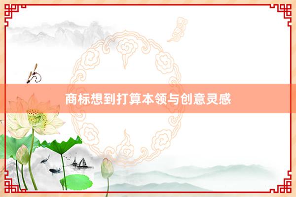 商标想到打算本领与创意灵感