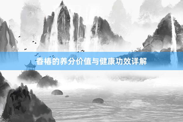 香椿的养分价值与健康功效详解