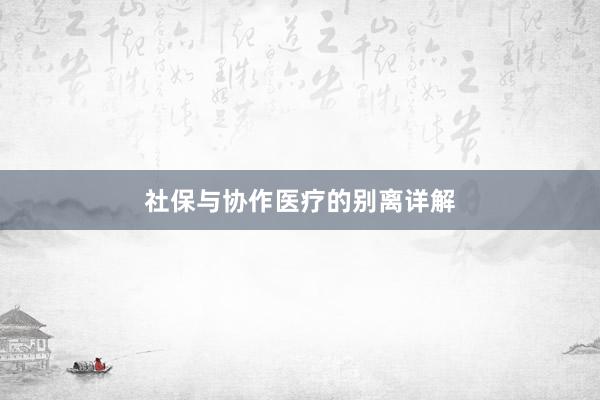 社保与协作医疗的别离详解