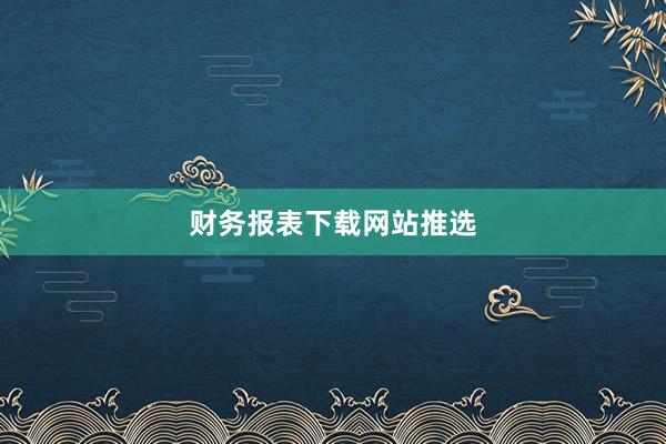 财务报表下载网站推选